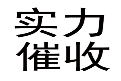 建材厂货款顺利追回，讨债团队值得信赖！